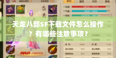 天龙八部SF下载文件怎么操作？有哪些注意事项？