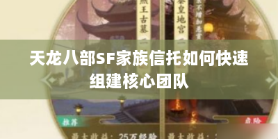 天龙八部SF家族信托如何快速组建核心团队