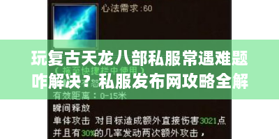 玩复古天龙八部私服常遇难题咋解决？私服发布网攻略全解析