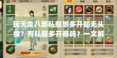 玩天龙八部私服想多开却无头绪？有私服多开器吗？一文解惑