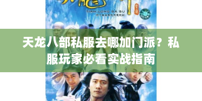 天龙八部私服去哪加门派？私服玩家必看实战指南