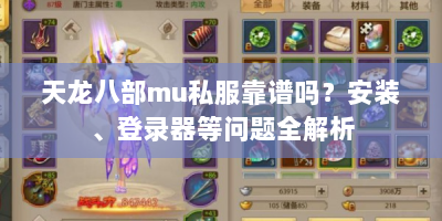 天龙八部mu私服靠谱吗？安装、登录器等问题全解析