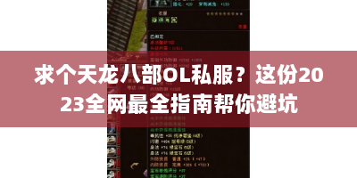 求个天龙八部OL私服？这份2023全网最全指南帮你避坑