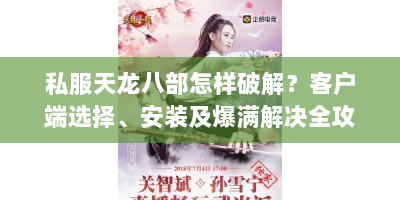 私服天龙八部怎样破解？客户端选择、安装及爆满解决全攻略