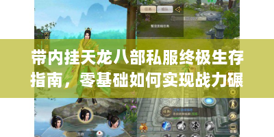 带内挂天龙八部私服终极生存指南，零基础如何实现战力碾压？