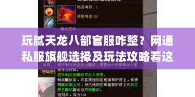 玩腻天龙八部官服咋整？网通私服旗舰选择及玩法攻略看这！