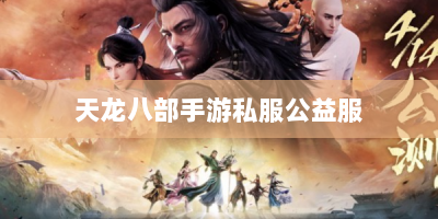 天龙八部手游私服公益服