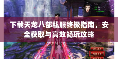 下载天龙八部私服终极指南，安全获取与高效畅玩攻略