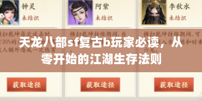 天龙八部sf复古b玩家必读，从零开始的江湖生存法则