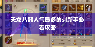 天龙八部人气最多的sf新手必看攻略