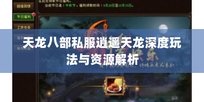 天龙八部私服逍遥天龙深度玩法与资源解析