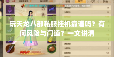 玩天龙八部私服挂机靠谱吗？有何风险与门道？一文讲清