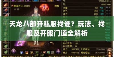 天龙八部开私服找谁？玩法、找服及开服门道全解析