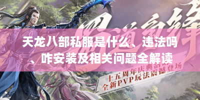 天龙八部私服是什么、违法吗、咋安装及相关问题全解读