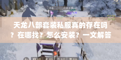 天龙八部套装私服真的存在吗？在哪找？怎么安装？一文解答