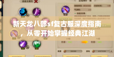 新天龙八部sf复古服深度指南，从零开始掌握经典江湖