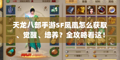 天龙八部手游SF凤凰怎么获取、觉醒、培养？全攻略看这！