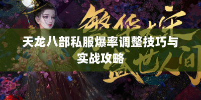 天龙八部私服爆率调整技巧与实战攻略
