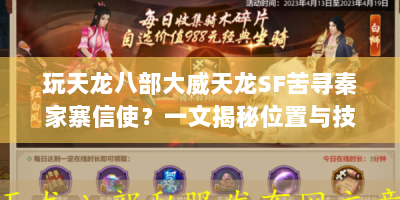 玩天龙八部大威天龙SF苦寻秦家寨信使？一文揭秘位置与技巧