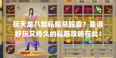 玩天龙八部私服总踩雷？靠谱好玩又持久的私服攻略在此！