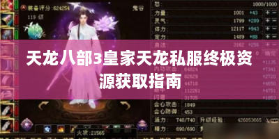 天龙八部3皇家天龙私服终极资源获取指南