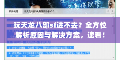 玩天龙八部sf进不去？全方位解析原因与解决方案，速看！