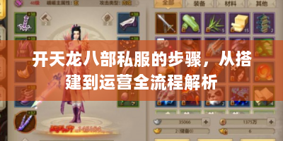开天龙八部私服的步骤，从搭建到运营全流程解析