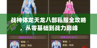 战神体龙天龙八部私服全攻略，从零基础到战力巅峰