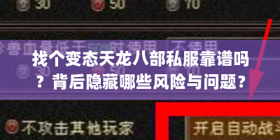 找个变态天龙八部私服靠谱吗？背后隐藏哪些风险与问题？