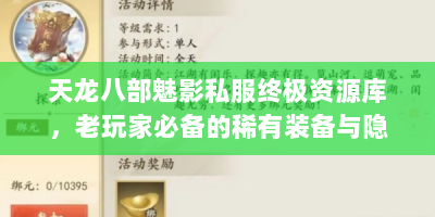 天龙八部魅影私服终极资源库，老玩家必备的稀有装备与隐藏地图指南