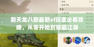 新天龙八部最新sf玩家必看攻略，从零开始到称霸江湖