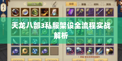 天龙八部3私服架设全流程实战解析