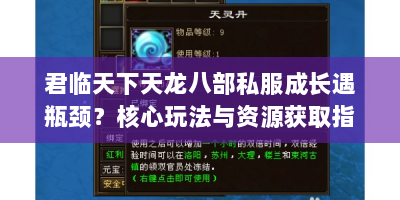 君临天下天龙八部私服成长遇瓶颈？核心玩法与资源获取指南来帮你！