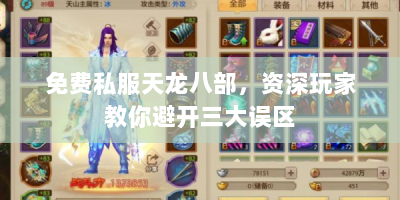 免费私服天龙八部，资深玩家教你避开三大误区