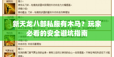 新天龙八部私服有木马？玩家必看的安全避坑指南