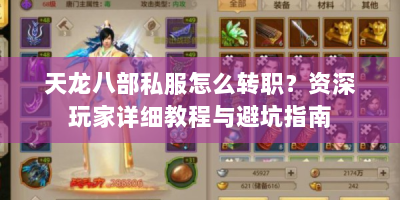 天龙八部私服怎么转职？资深玩家详细教程与避坑指南
