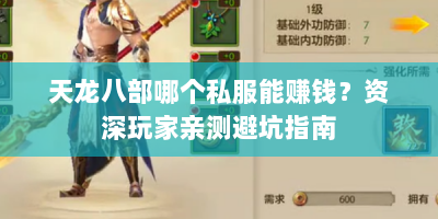 天龙八部哪个私服能赚钱？资深玩家亲测避坑指南