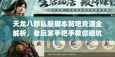 天龙八部私服脚本贴吧资源全解析，老玩家手把手教你避坑
