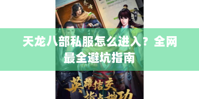 天龙八部私服怎么进入？全网最全避坑指南