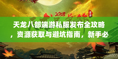 天龙八部端游私服发布全攻略，资源获取与避坑指南，新手必看！