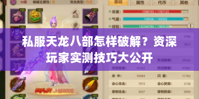 私服天龙八部怎样破解？资深玩家实测技巧大公开