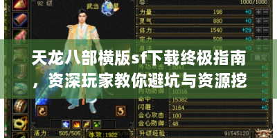 天龙八部横版sf下载终极指南，资深玩家教你避坑与资源挖掘