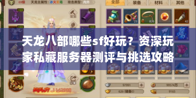 天龙八部哪些sf好玩？资深玩家私藏服务器测评与挑选攻略