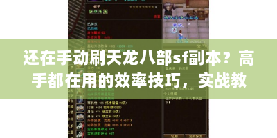 还在手动刷天龙八部sf副本？高手都在用的效率技巧，实战教学来了！