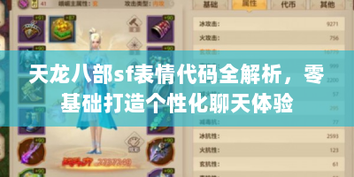 天龙八部sf表情代码全解析，零基础打造个性化聊天体验