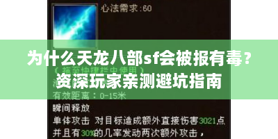 为什么天龙八部sf会被报有毒？资深玩家亲测避坑指南