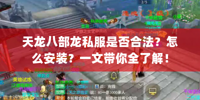 天龙八部龙私服是否合法？怎么安装？一文带你全了解！