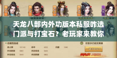 天龙八部内外功版本私服咋选门派与打宝石？老玩家来教你！