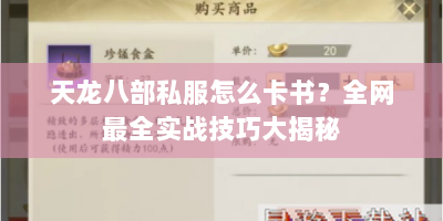 天龙八部私服怎么卡书？全网最全实战技巧大揭秘
