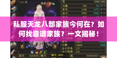 私服天龙八部家族今何在？如何找靠谱家族？一文揭秘！